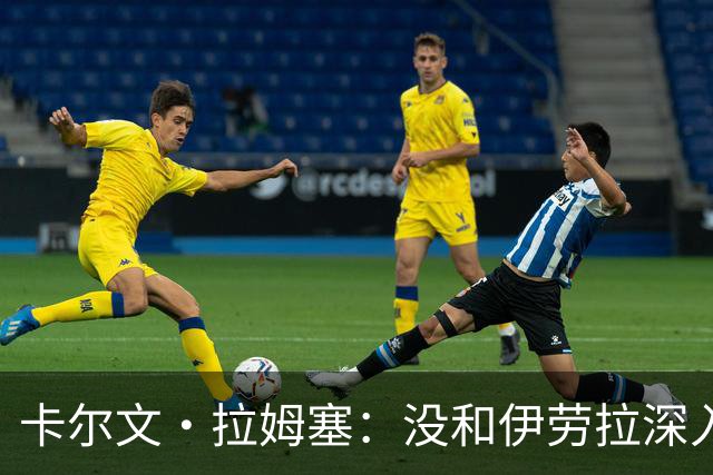 卡尔文·拉姆塞：没和伊劳拉深入聊未来问题，我感觉身体状况很好