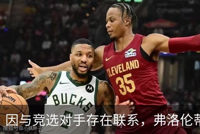 因与竞选对手存在联系，弗洛伦蒂诺此前未给罗德里开绿灯