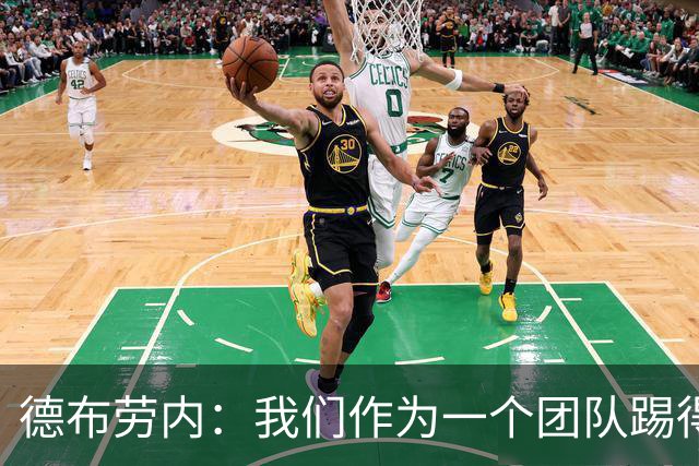 德布劳内：我们作为一个团队踢得越来越好了，失球也越来越少