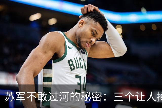 苏军不敢过河的秘密：三个让人捧腹的真相