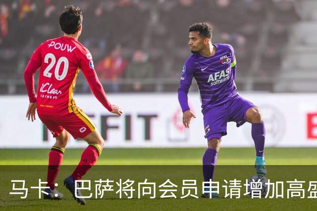 马卡：巴萨将向会员申请增加高盛的贷款额度，预计4亿至5亿欧